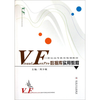 VisualFoxPro数据库实用教程/21世纪高等教育规划教材