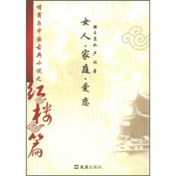 情商与中国古典小说之红楼篇：女人·家庭·爱恋