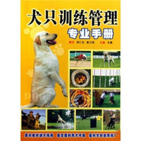 犬只训练管理专业手册