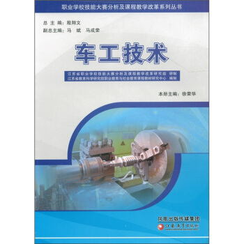 职业学校技能大赛分析及课程教学改革系列丛书：车工技术