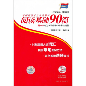 考研1号英语·考研英语考点分类精读：阅读基础90篇