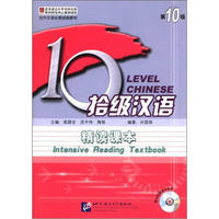 对外汉语长期进修教材·拾级汉语：精读课本（第10级）（附MP3光盘1张）