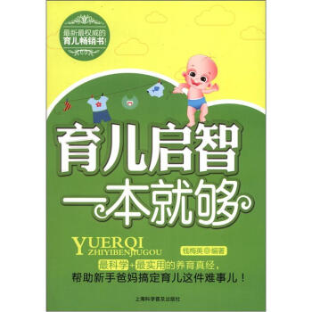 育儿启智一本就够