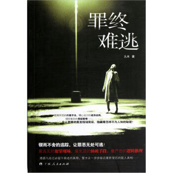 罪终难逃