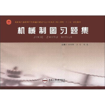 高职高专国家骨干院校·重点建设专业（机械类）核心课程“十二五”规划教材：机械制图习题集