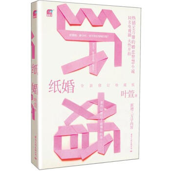 纸婚（全新修订珍藏版）