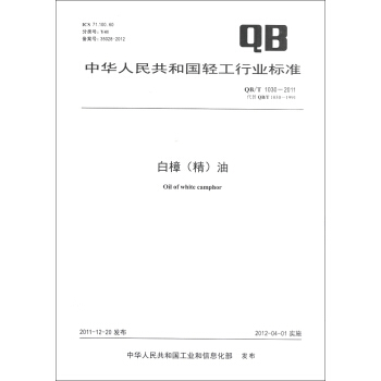 中华人民共和国轻工行业标准（QB/T 1030-2011·代替QB/T 1030-1991）：白樟（精）油