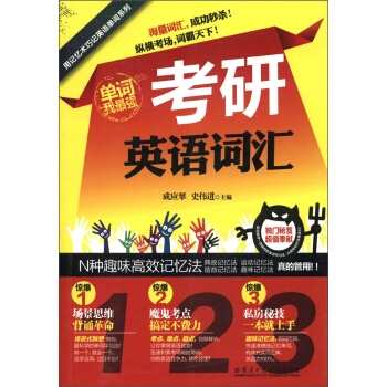 用记忆术巧记英语单词系列：考研英语词汇