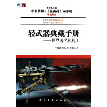 轻武器典藏手册系列：世界著名机枪1