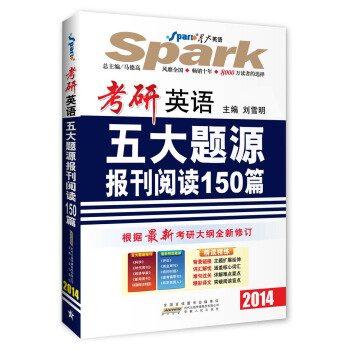 星火英语：考研英语五大题源报刊阅读150篇（2014）