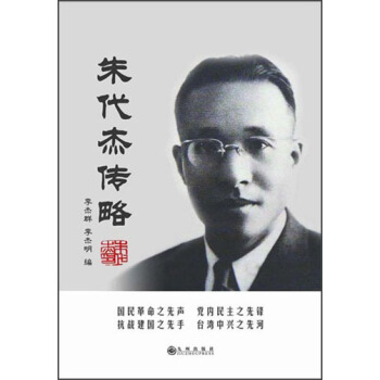 朱代杰传略