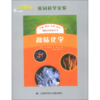 科学图书馆·校园科学实验：趣味化学