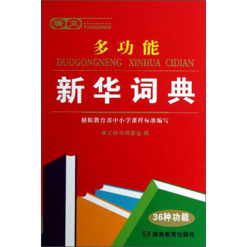唐文多功能新华词典