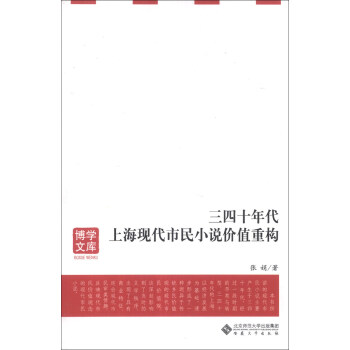 博学文库：三四十年代上海现代市民小说价值重构
