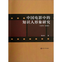 中国电影中的知识人形象研究（1979-2008）