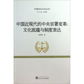 中国宪法文化丛书·中国近现代的中央官署变革：文化底蕴与制度表达