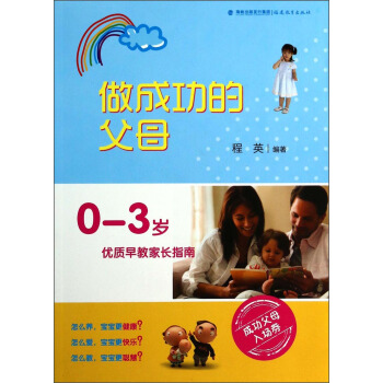 做成功的父母：0-3岁优质早教家长指南