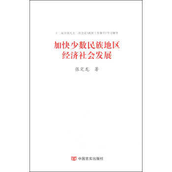 加快少数民族地区经济社会发展