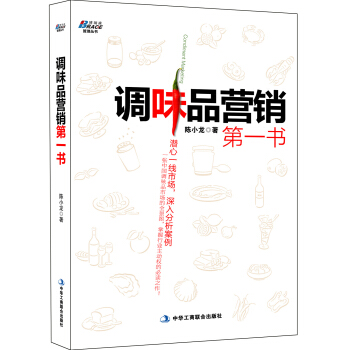 调味品营销第一书