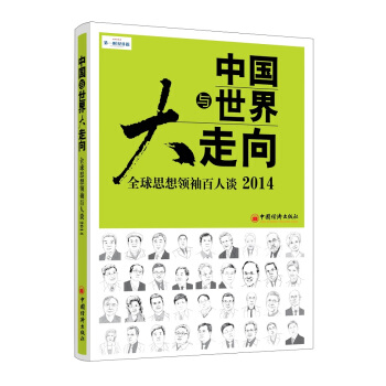 中国与世界大走向全球思想领袖百人谈2014