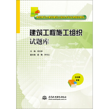 建筑工程施工组织试题库/高职高专土建类建筑工程技术专业课程试题库