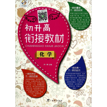 初升高衔接教材：化学