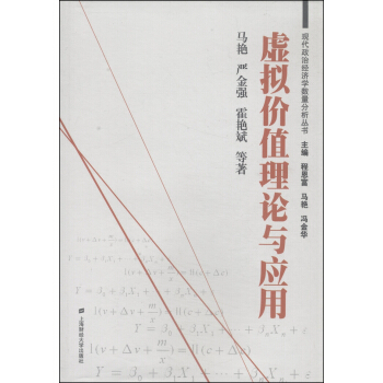 现代政治经济学数量分析丛书：虚拟价值理论与应用