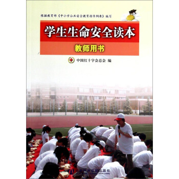 学生生命安全读本（教师用书）