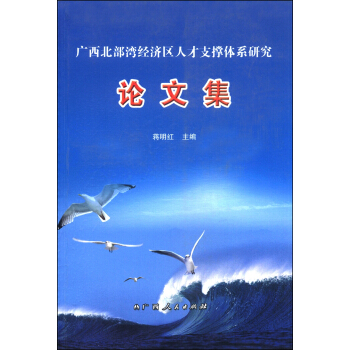 广西北部湾经济区人才支撑体系研究论文集