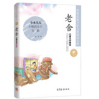 中国名家名作少年儿童文学阅读：老舍儿童文学精选
