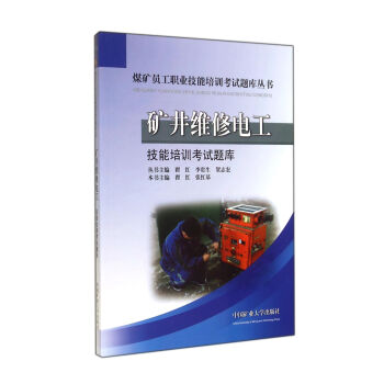 矿井维修电工技能培训考试题库/煤矿员工职业技能培训考试题库丛书