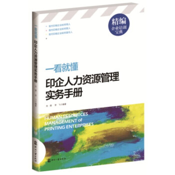 精编企业培训宝典·一看就懂：印企人力资源管理实务手册