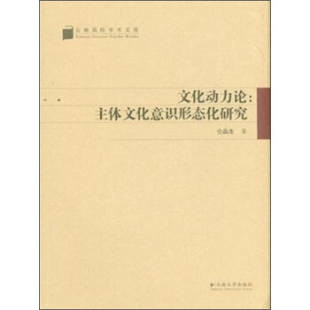 云南高校学术文库·文化动力论：主体文化意识形态化研究