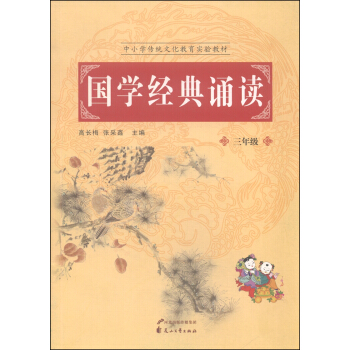 中小学传统文化教育实验教材：国学经典诵读（三年级）