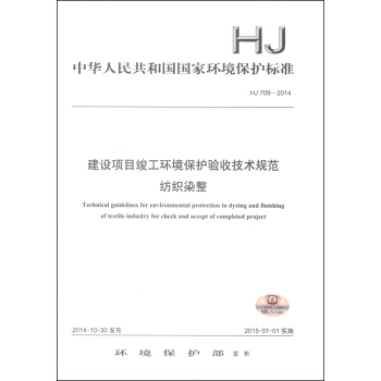 中华人民共和国国家环境保护标准（HJ 709-2014）：建设项目竣工环境保护验收技术规范纺织染整