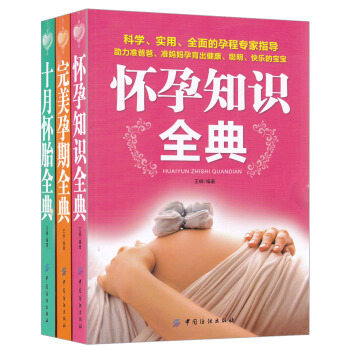 完美孕期全典+怀孕知识全典+十月怀胎全典（套装共3册）