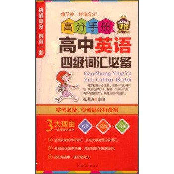 高分手册 高中英语四级词汇必备（附手册）