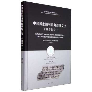 梵文贝叶经与佛教文献系列丛书：中国国家图书馆藏西域文书 于阗语卷（一）