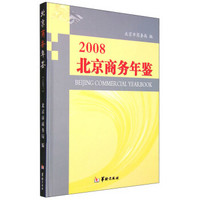 2008北京商务年鉴（附光盘）