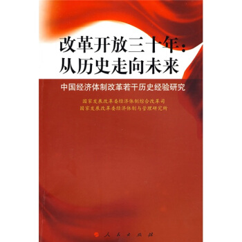 改革开放三十年：从历史走向未来（中国经济体制改革若干历史经验研究）