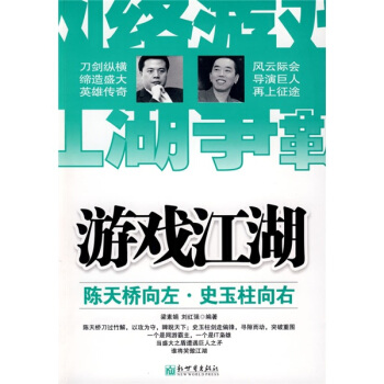 游戏江湖：陈天桥向左，史玉柱向右