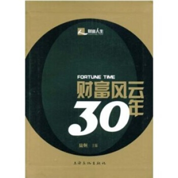 财富风云30年