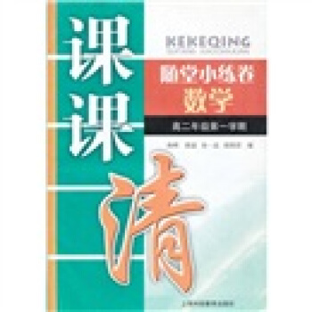 课课清：随堂小练卷 数学 高2/1