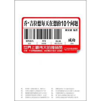 乔·吉拉德每天在想的10个问题