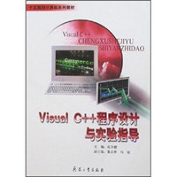 Visual C++程序设计与实验指导