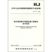 中华人民共和国环境保护行业标准：医疗废物集中焚烧处置工程建设技术规范