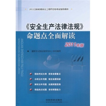 注册助理安全工程师资格考试辅导用书：《安全生产法律法规》命题点全面解读（2011版）