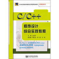 C/C++程序设计综合实践教程