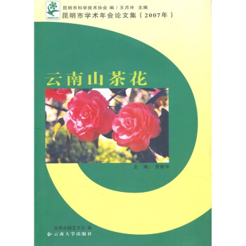 昆明市学术年会论文集（2007）：云南山茶花