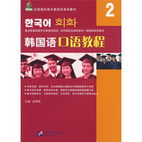 韩国语口语教程2（附光盘）